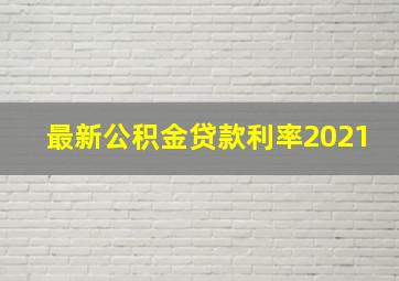 最新公积金贷款利率2021