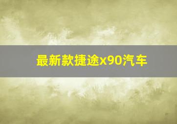 最新款捷途x90汽车