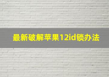 最新破解苹果12id锁办法