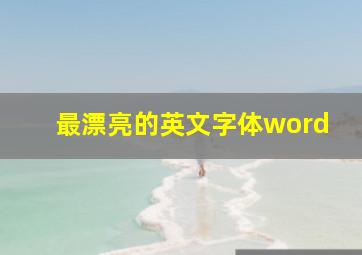 最漂亮的英文字体word