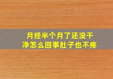 月经半个月了还没干净怎么回事肚子也不疼