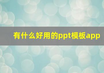 有什么好用的ppt模板app