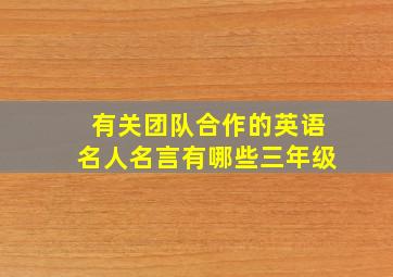 有关团队合作的英语名人名言有哪些三年级