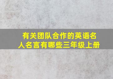 有关团队合作的英语名人名言有哪些三年级上册