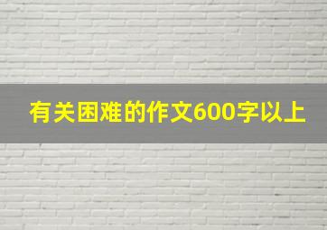 有关困难的作文600字以上