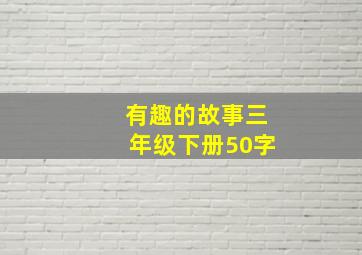 有趣的故事三年级下册50字