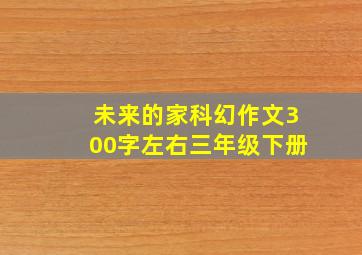 未来的家科幻作文300字左右三年级下册