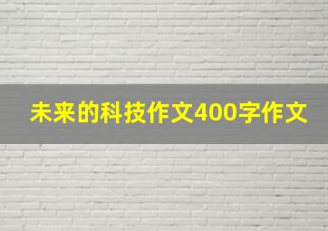 未来的科技作文400字作文