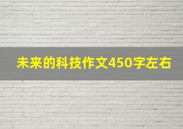 未来的科技作文450字左右