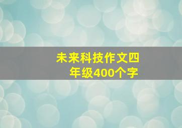 未来科技作文四年级400个字