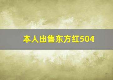 本人出售东方红504