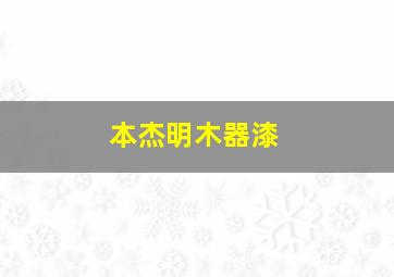 本杰明木器漆