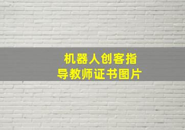 机器人创客指导教师证书图片