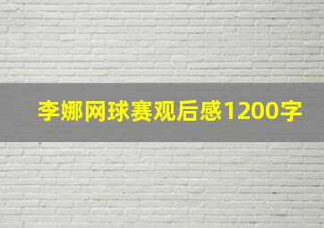 李娜网球赛观后感1200字