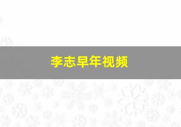 李志早年视频