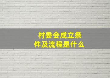 村委会成立条件及流程是什么