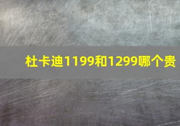 杜卡迪1199和1299哪个贵