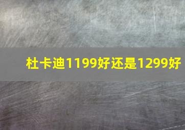 杜卡迪1199好还是1299好