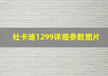 杜卡迪1299详细参数图片