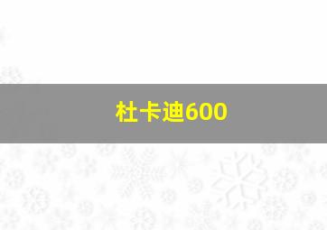 杜卡迪600