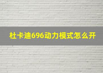 杜卡迪696动力模式怎么开