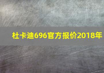 杜卡迪696官方报价2018年