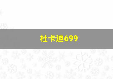 杜卡迪699