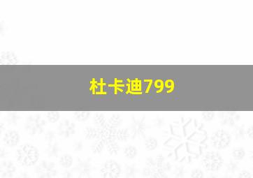 杜卡迪799