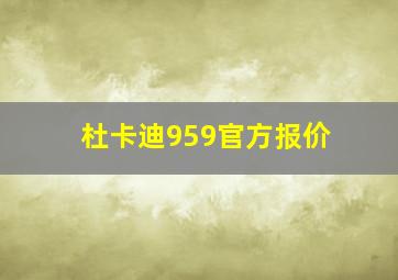 杜卡迪959官方报价