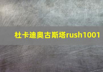 杜卡迪奥古斯塔rush1001