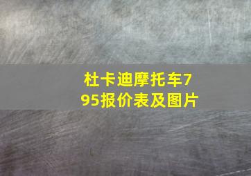 杜卡迪摩托车795报价表及图片