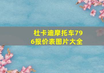 杜卡迪摩托车796报价表图片大全