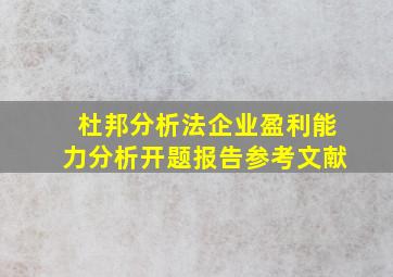 杜邦分析法企业盈利能力分析开题报告参考文献