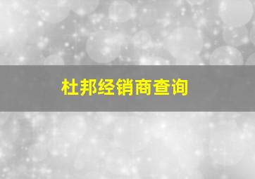 杜邦经销商查询