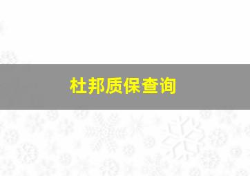 杜邦质保查询