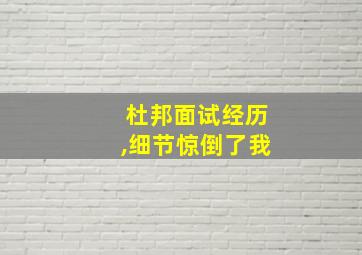 杜邦面试经历,细节惊倒了我