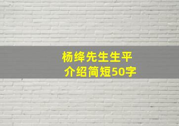 杨绛先生生平介绍简短50字