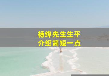 杨绛先生生平介绍简短一点