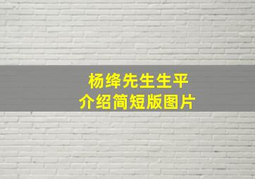 杨绛先生生平介绍简短版图片