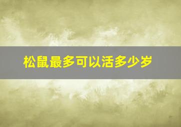 松鼠最多可以活多少岁