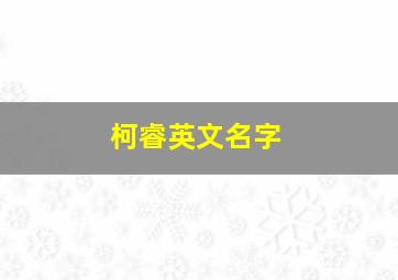 柯睿英文名字