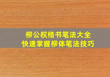 柳公权楷书笔法大全快速掌握柳体笔法技巧