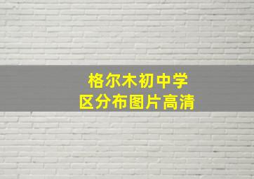 格尔木初中学区分布图片高清