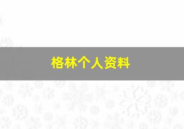 格林个人资料