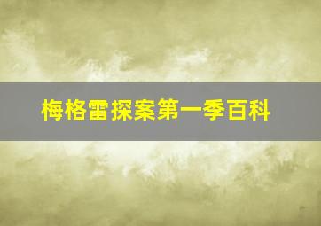 梅格雷探案第一季百科