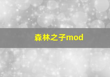 森林之子mod