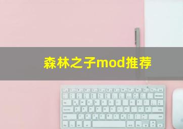 森林之子mod推荐