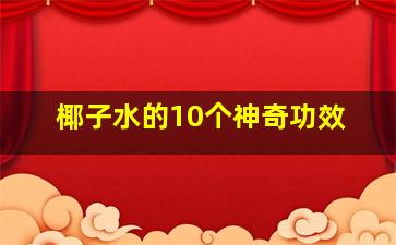 椰子水的10个神奇功效