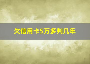 欠信用卡5万多判几年