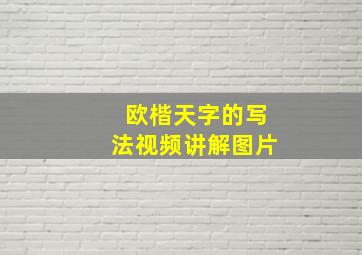 欧楷天字的写法视频讲解图片